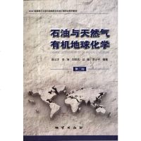 石油与天然气有机地球化学第二版 陈义才等编著 地质出版社 成都理工大学石油地质与石油工程专业系列教材