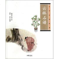 云林石谱(中华生活经典)