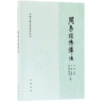正版新书 周易经传译注 李申 主撰 王博,王德有,郑万耕,廖名春 同撰 中华书局古籍 集部 总集类