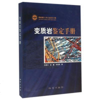 正版 变质岩鉴定手册 陈曼云地质调查工作方法指导手册 地质出版社