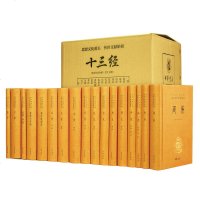 十三经全本全注全译丛书套装全套17册中华书局出版精装周易尚书诗经周礼周官礼记左传春秋公羊传春秋穀梁传论语孝经尔雅孟
