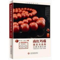 南红玛瑙鉴定与选购从新手到行家 家居休闲 鉴赏收藏 不需要长篇大论只要你一看就懂 系统全面实用专业的南红玛瑙鉴定与选