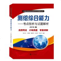 2019年新版正版 测绘综合能力考点剖析与试题解析 武汉大学出版社2019年版全国注册测绘师资格考试专用辅导从书