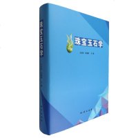 正版 珠宝玉石学 宝石鉴定师考试培训教材 珠宝玉石从业人员参考工具用书 基本知识理论 地质出版社搭配珠宝玉石学gac