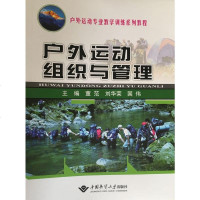 户外运动组织与管理(董范 刘华荣),董范,刘华荣,国伟 主编,中国地质大学出版社