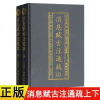 正版 消息赋古注通疏精装上下2册 横排简体 珞琭子三命消息赋白话释解珞琭子著 古今命学书 华龄出版社