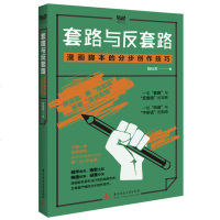 正版 套路与反套路漫画脚本的分步创作技巧书籍内容创意与写作书系华中科技大学出版