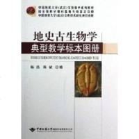 地史古生物学典型教学标本图册(中国地质大学武汉实验教学系列教材) 中国地质大学出版社