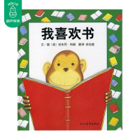 hb我喜欢书 精装绘本儿童 英安东尼布朗启发精选国际大师绘本一年级绘本非注音版故事书 幼儿绘本0-3-6-7周岁正版