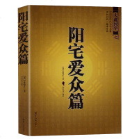 正版   中国古代风水学名著--阳宅爱众篇 家居风水 阴阳宅布局 张觉正著 将平生相宅的经历感悟编撰成书   风水学