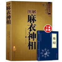      图解神相 中国古代国学名著 文白对照足本全译 相法断面相手相 推算运势风水占卜玄学 相术大全 看相算命