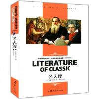 TJ 学生新课标世界经典文学名著:名人传 (法)罗曼罗兰,龚勋译 北京日报