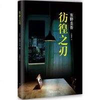 彷徨之刃 东野圭吾推理小说作品集 解忧杂货店时生幻夜宿命放学后单恋的作者的 书
