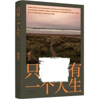 只有一个人生 周国平散文精选全集 另著妞妞 愿生命从容 守望的距离 在无趣的时代活得有趣