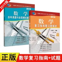 ]2019年硕士研究生农学类考研数学历年真题与全真模拟题解析+复习指南暨习题解析 农学数学考研复习指导书王来生