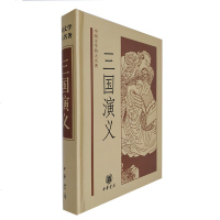 九年级阅读推荐正版 中国文学四大名著三国演义中华书局出版 罗贯中原著 刘世德 郑铭 校