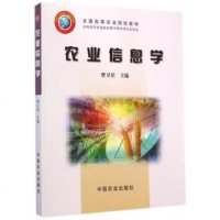 农业信息学(曹卫星) 中国农业出版社正版新书