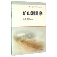 正版新书 矿山测量学 张国良等编 中国矿业大学出版