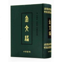 正版 金文编容庚 张振林 马国權著 精装 中华书局出版 金文研究工具书引编分正续两编 正编为殷周金文 续编为秦汉