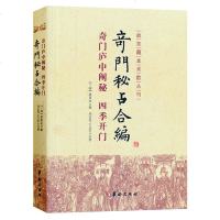 正版 奇秘占合编 故宫藏本术数丛刊 三国诸葛亮撰 古代术数经典 占断秘笈 华龄出版社易学