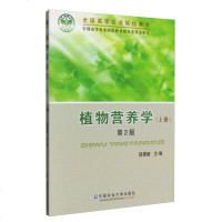 正版新书 植物营养学 上册 第2版第二版 陆景陵著 中国农业大学出版社 植物营养学教程 植物学专业教材书籍