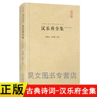 正版新书 汉乐府全集(汇校汇注汇评)曹胜高 岳洋峰辑注 中国古典诗词校注评丛书古典文学书籍崇文书局 汉乐府诗集汉乐府