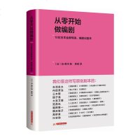 正版 从零开始做编剧10位日本金牌导演编剧谈剧本 珍贵的创作手稿分享 华中科技大学出版社