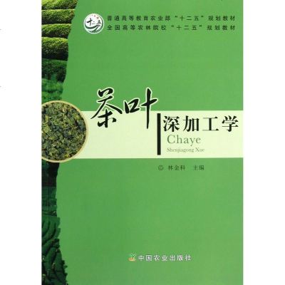 茶叶深加工学 林金科主编 速溶茶加工茶饮料加工等茶叶加工学茶叶深加工技术教材 中国农业出版社 茶叶书籍