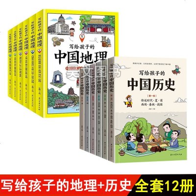 正版写给孩子的中国地理+写给孩子的中国历史故事书全套12本写给儿童的中国地理孩子看的历史书籍中小学生儿童文学科普百科