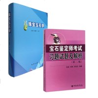 正版2本珠宝玉石学 宝石鉴定师考试习题试题及解 宝石鉴定师珠宝鉴定师考试用书培训教材从业人员工具书张林 地质大学出