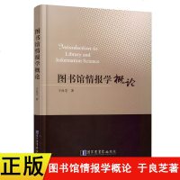 正版 图书馆情报学概论于良芝著 国家图书馆出版社 档案学经管书籍 档案学 图书馆学 文献学书 图书馆学档案学 LIS