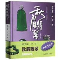正版 秋眉翡翠 实用翡翠学(增订本) 欧阳秋眉 严军著 上海文化出版社 翡翠学基本知识正版图书 宝玉石收藏书籍 收藏