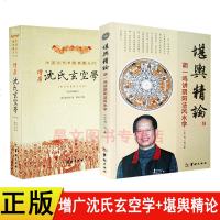 正版 增广沈氏玄空学 堪舆精论 胡一鸣讲阴阳法风水学2本 图解原版评注 五行八卦纳甲择日选宅