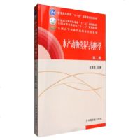 正版 水产动物营养与饲料学 麦康森 第2版 第二版 中国农业出版社水产动物营养与饲料学(第2版)