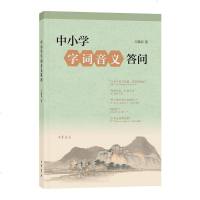 正版新书 中小学字词音义答问 万献初 中华书局出版 中小学教师工具书