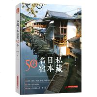 正版新书 私藏日本名宿50个 日本民宿设计指南民宿建筑装饰装修设计书籍民宿旅游项目规划温泉度假旅游景点景观开发参考资