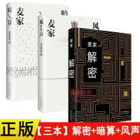 正版 解密 暗算 风声3本精装麦家著 茅盾文学奖获奖者麦家的书当代散文随笔文学小说 当代小说侦探悬疑推理故事书文库