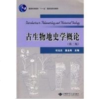 正版 古生物地史学概论(第二版) 中国地质大学出版社