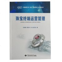 正版 珠宝终端运营管理 中国地质大学出版社 中国地质大学珠宝学院GIC系列丛书珠宝店铺管理