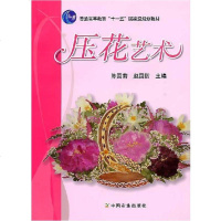 正版 压花艺术 陈国菊 赵国防