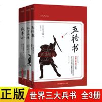 3本正版世界三大兵书孙子兵法五轮书战争论全套孙武 宫本武藏 克劳塞维茨著华中科技大学出版社军事兵法书籍