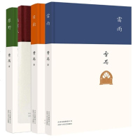 正版全4册 曹禺 日出+原野+北京人+雷雨 曹禺曹禺话剧作品全4册