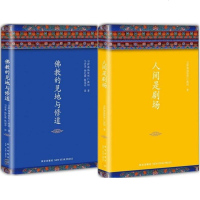 人间是剧场(新版) + 佛教的见地与修道(新版) 2本 (不丹) 宗萨蒋扬钦哲仁波切