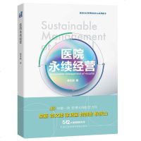 《医院永续经营》管理大师傅天明 40年磨一剑医管力作 医学医院师傅卫生书籍外翻报纸 公司杂志中国手册管理