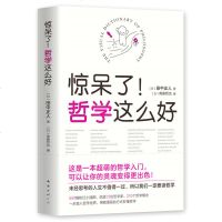 SJ惊呆了!哲学这么好 (天天向上汪涵、大张伟推荐,一本可以让灵魂变得更出色的哲学书)