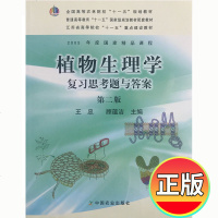 正版 植物生理学复习思考题与答案第二版第2版 植物生理学王忠主编配套辅导书中国农业出版社