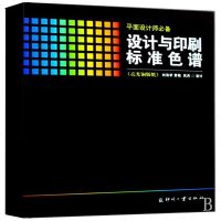 设计与印刷标准色谱(亮光铜版纸)(精) 书 正版 印刷工业刘浩学 黄敏 武兵 广告设计、美术设计、书籍装帧设计、印刷