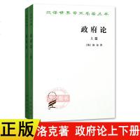 正版 论上篇+下篇 全2册 汉译世界学术名著丛书 世界政治理论书籍 瞿菊农 叶启芳 译 洛克著汉译名著本商务印书