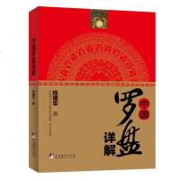 正版 中国罗盘详解 程建军 三合罗盘十八层各层盘面的含义和用途罗经罗镜经盘罗经盘子午盘风水罗盘堪舆活动工具书籍