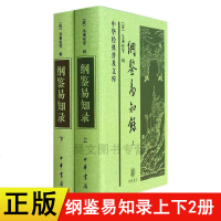 纲鉴易知录 中华书局 正版书籍 纲鉴易知录(上下册)中华经典普及文库